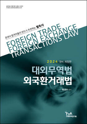 2024 대외무역법·외국환거래법