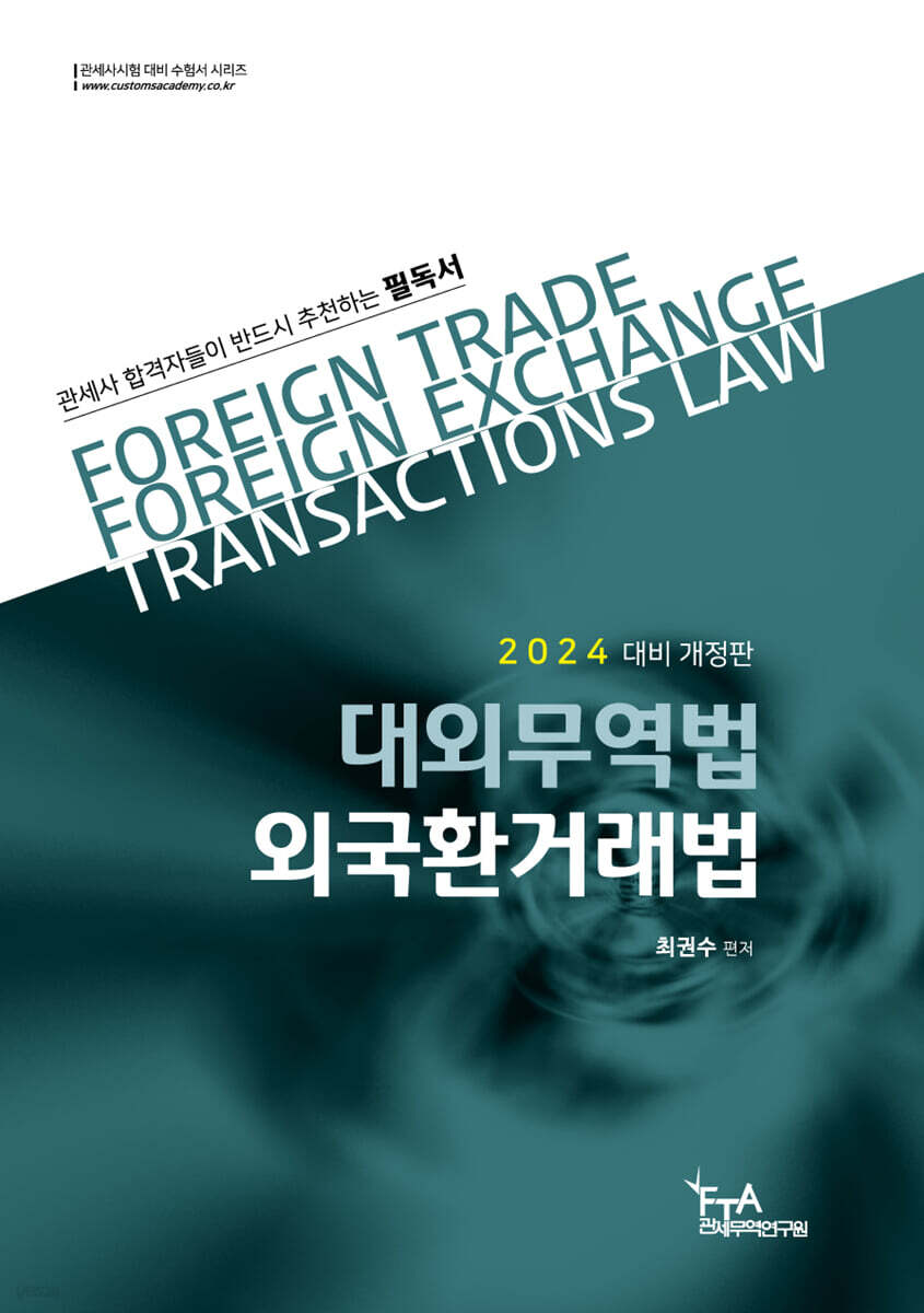 2024 대외무역법·외국환거래법