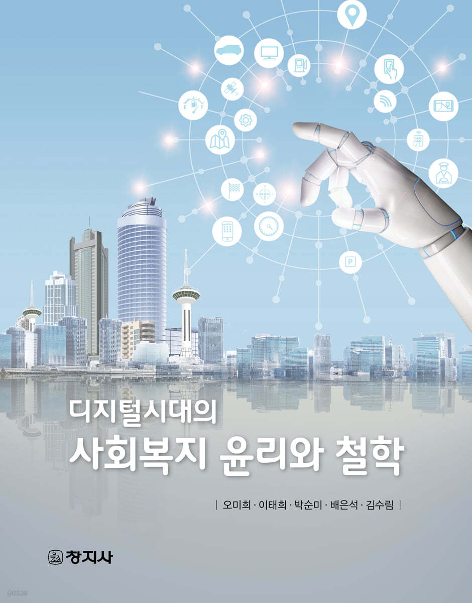 사회복지 윤리와 철학
