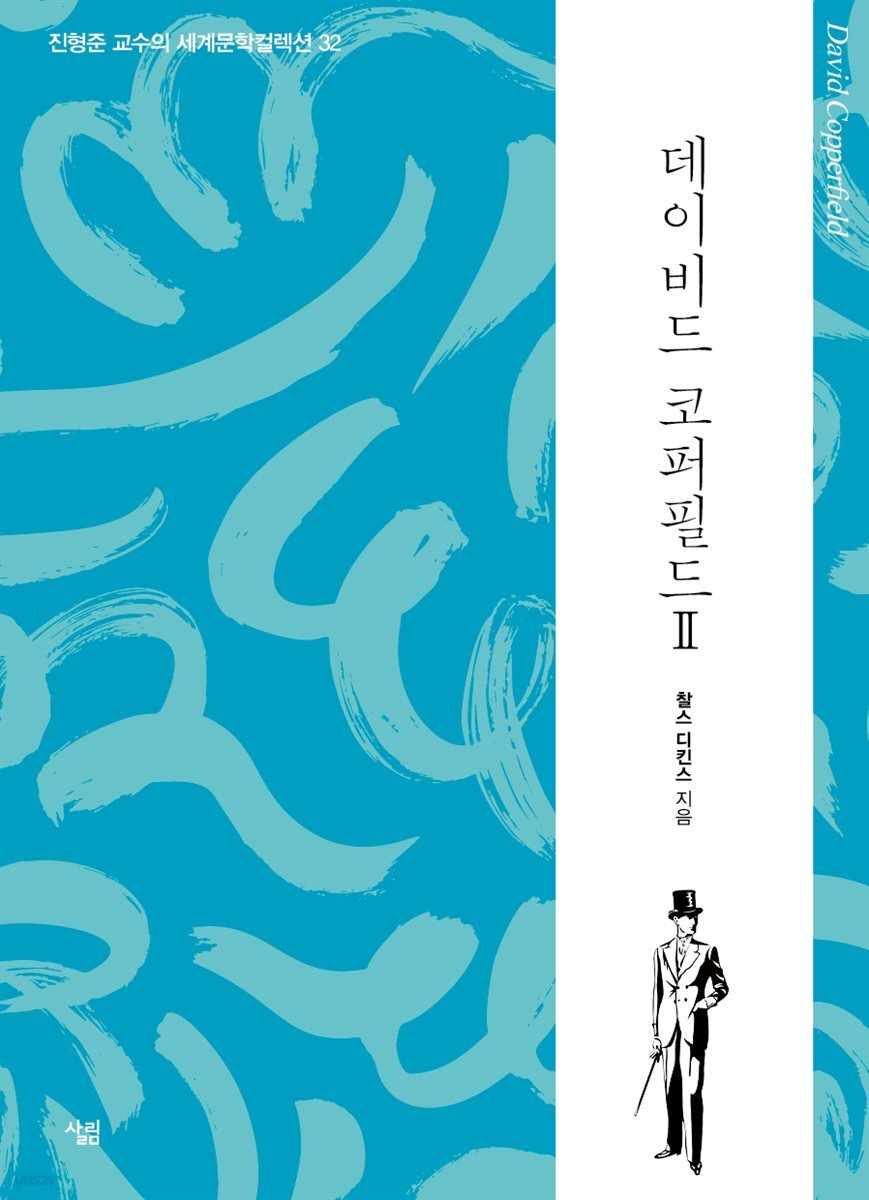 데이비드 코퍼필드 2