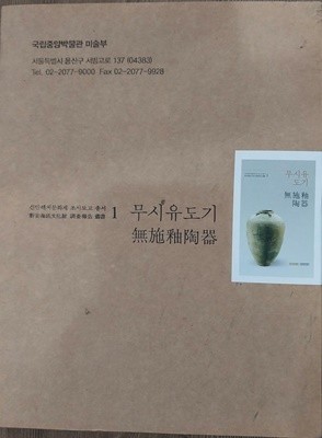 무시유도기 無施釉陶器 - 신안해저문화재 조사보고 총서 1