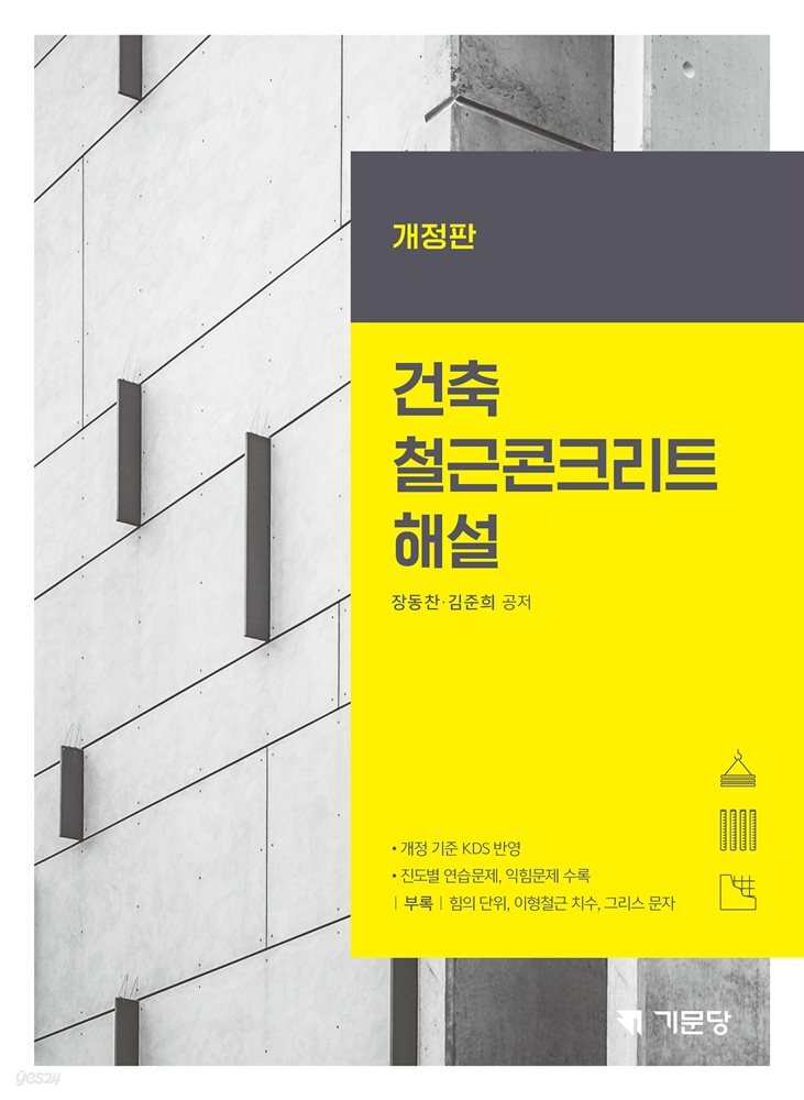 [개정판] 건축철근콘크리트해설