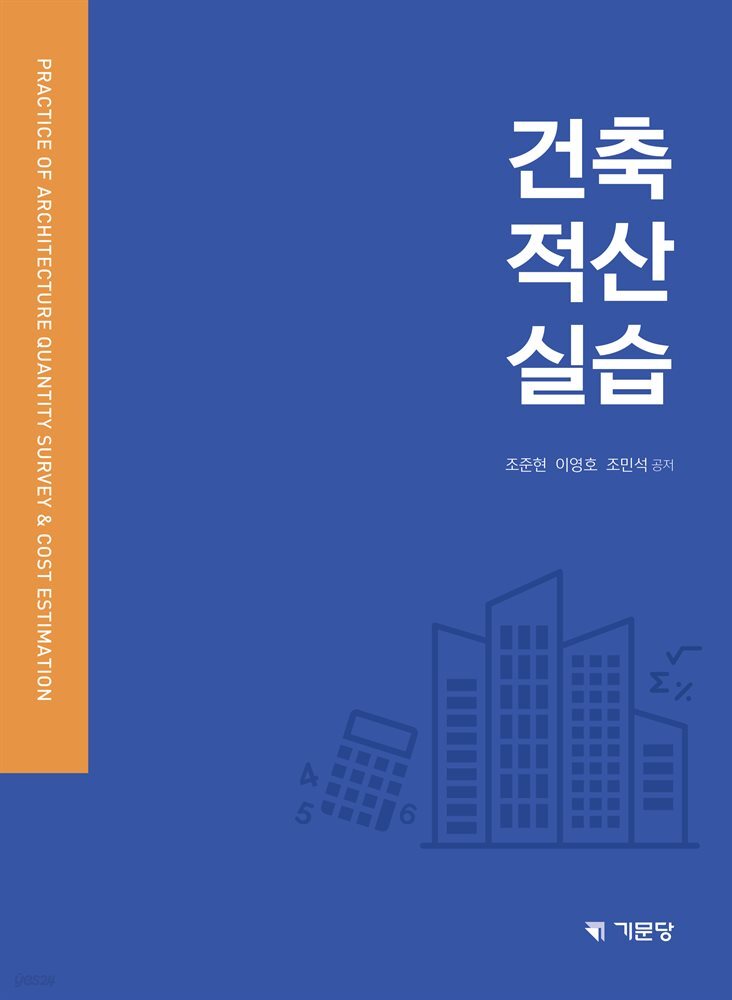 건축적산실습 [개정판]