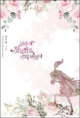 [세트] 남주의 첫날밤을 가져버렸다 (총6권/완결)