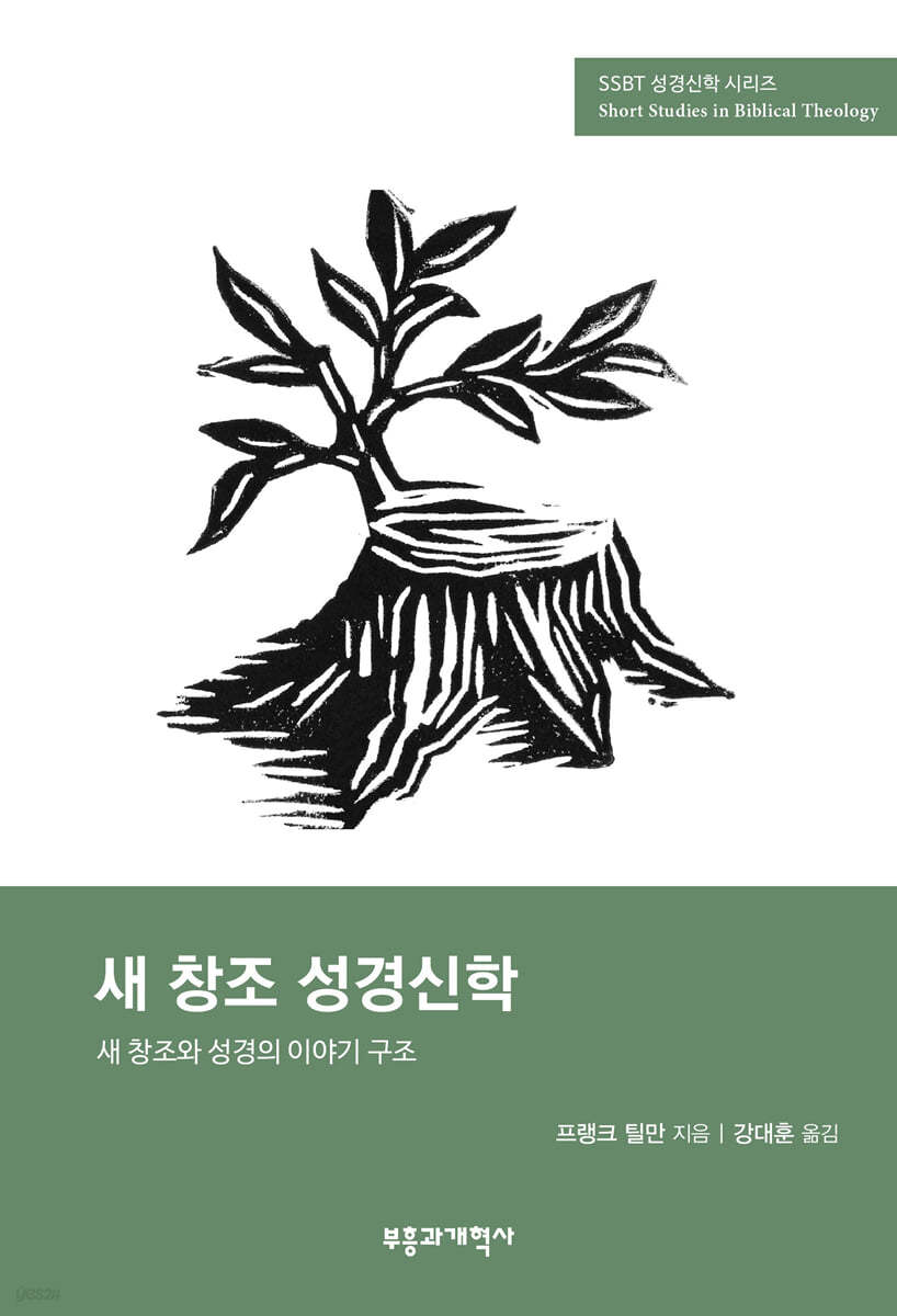 SSBT 새 창조 성경신학