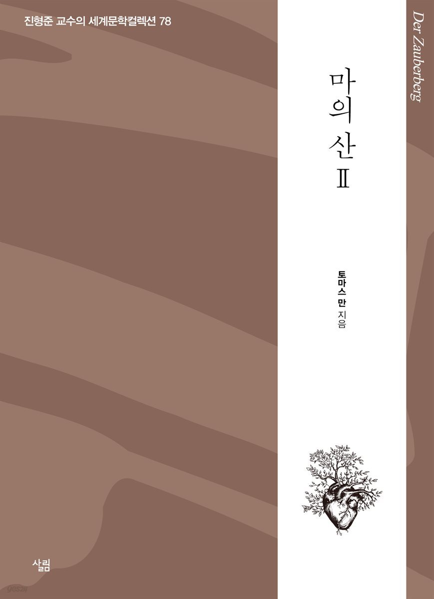 마의 산 2