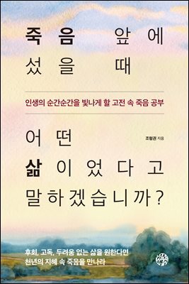 죽음 앞에 섰을 때 어떤 삶이었다고 말하겠습니까?