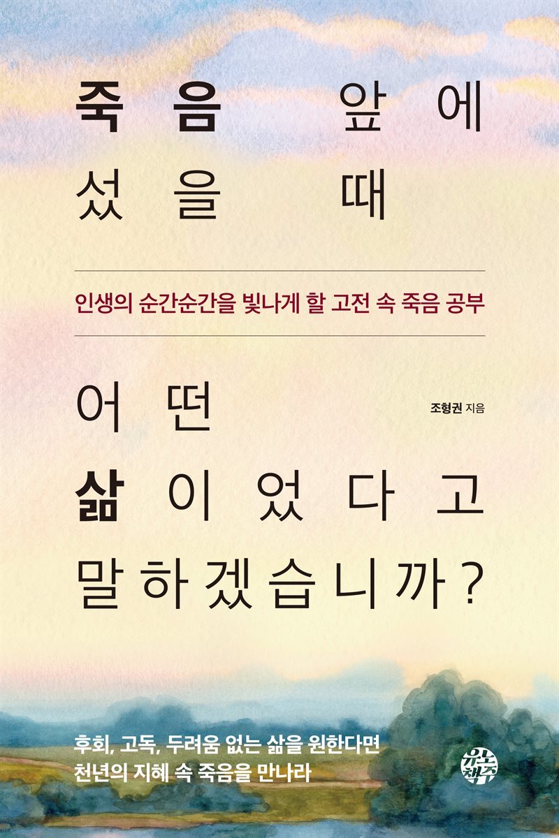 죽음 앞에 섰을 때 어떤 삶이었다고 말하겠습니까?