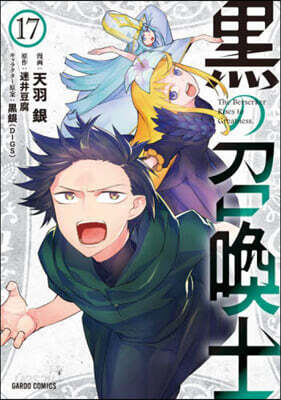 黑の召喚士 17