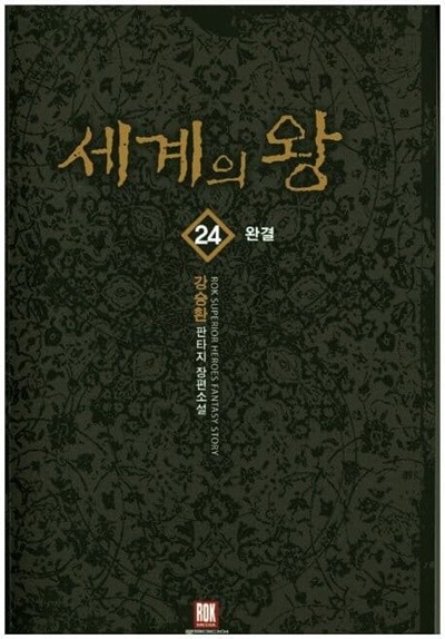 세계의 왕(작은책)완결1~24  - 강승환 판타지 장편소설 -  절판도서
