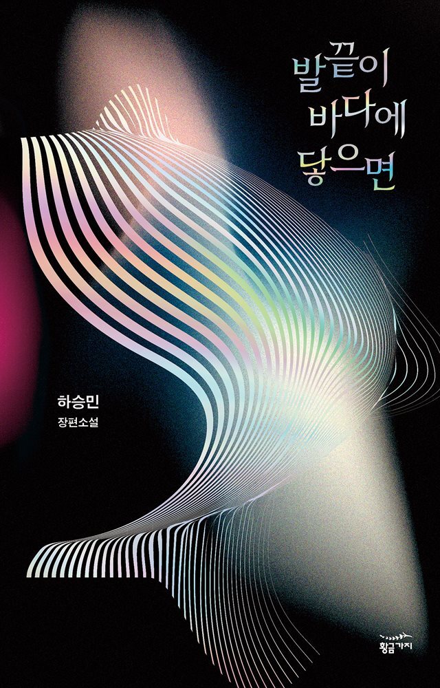 발끝이 바다에 닿으면