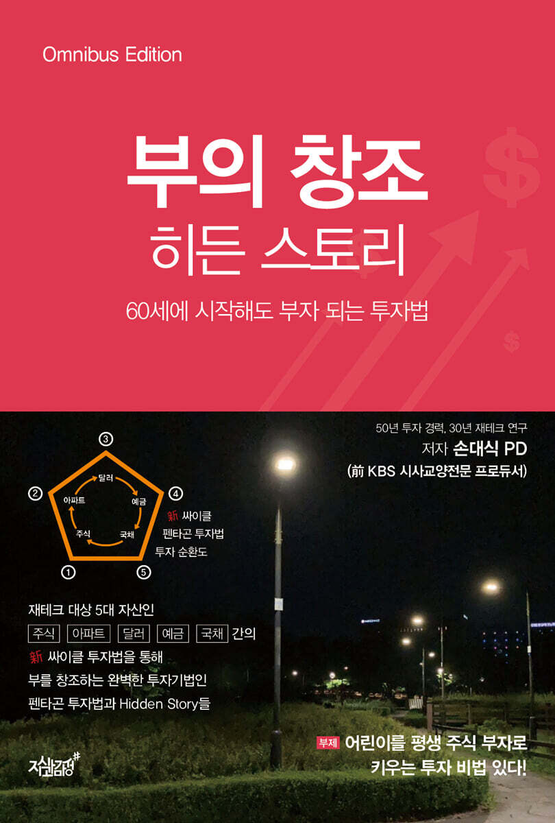 부의 창조 히든 스토리: 60세에 시작해도 부자 되는 투자법