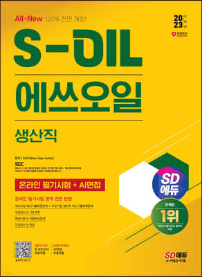 2023 하반기 SD에듀 All-New S-OIL(에쓰오일) 생산직 온라인 필기시험+AI면접