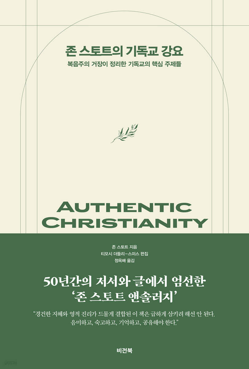 존 스토트의 기독교 강요