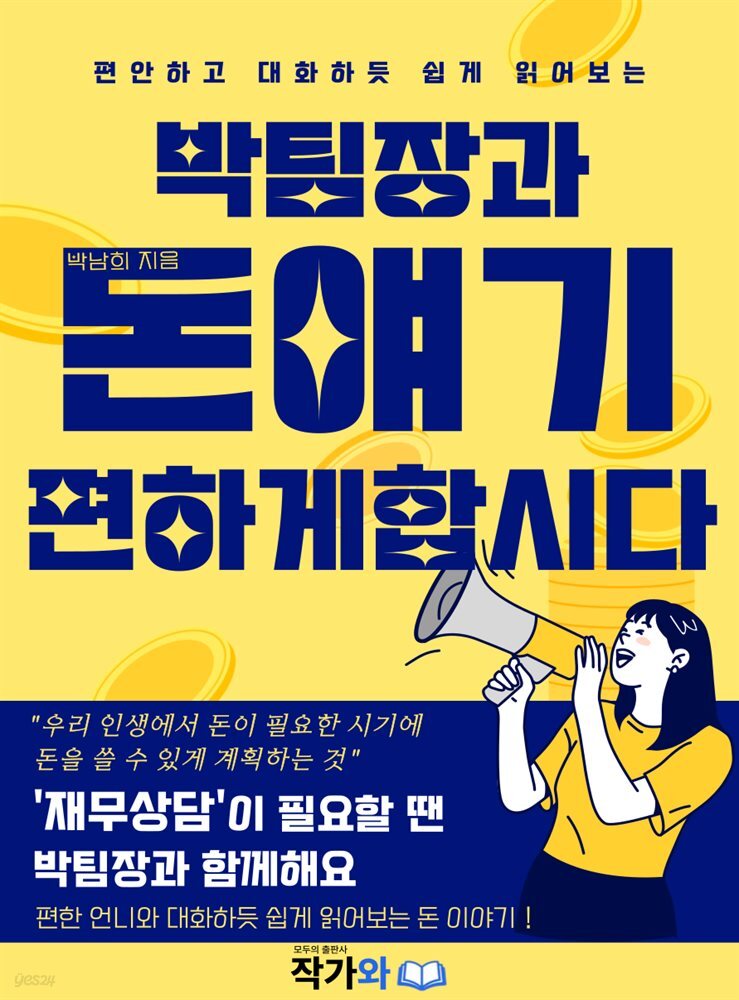 박팀장과 돈얘기 편하게 합시다