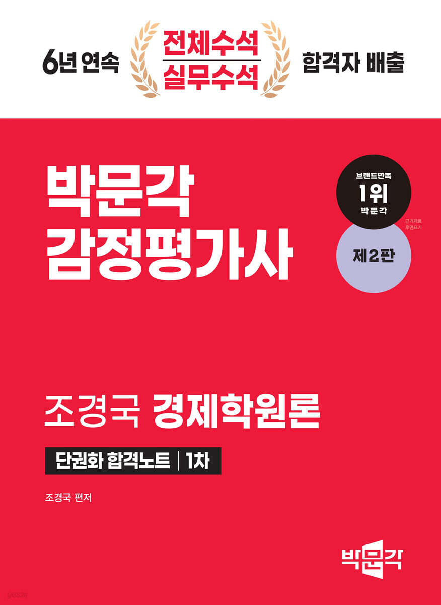 2024 감정평가사 1차 조경국 경제학원론 단권화 합격노트