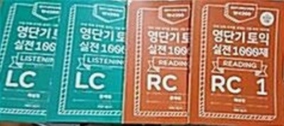 영단기 토익 실전 1000제 1 : RC + LC /(두세트/문제집 모두 사용함/하단참조)