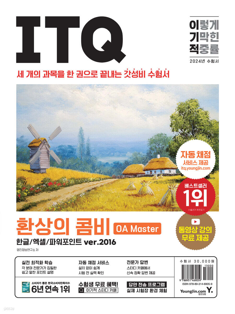 2024 이기적 ITQ 환상의 콤비 OA Master 한글/엑셀/파워포인트 ver.2016