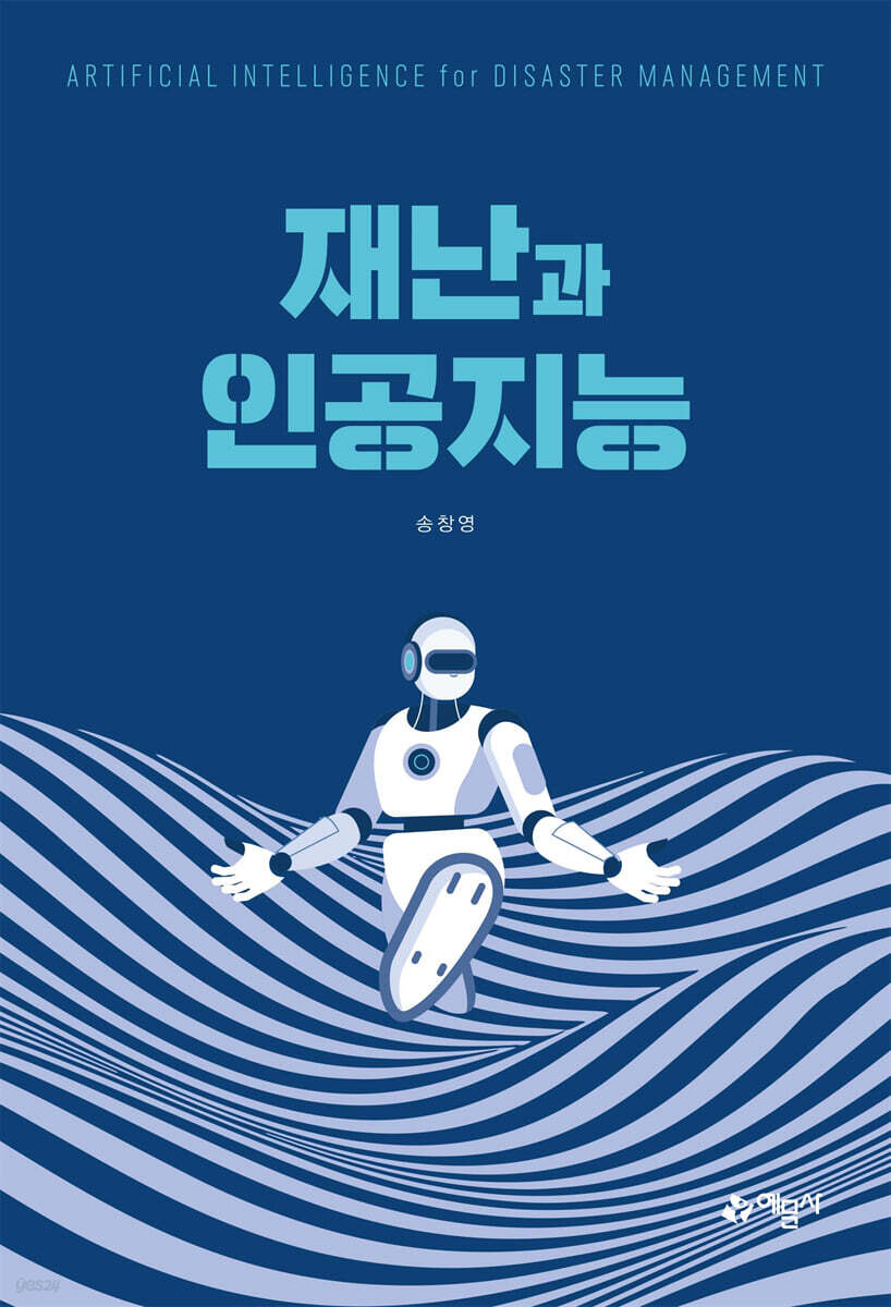 재난과 인공지능