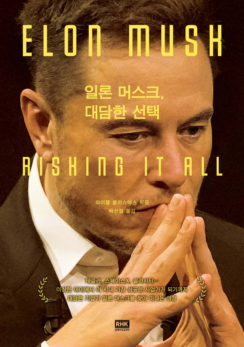 전자책] 일론 머스크, 대담한 선택 | 마이클 블리스마스 | 알에이치코리아(RHK) - 예스24