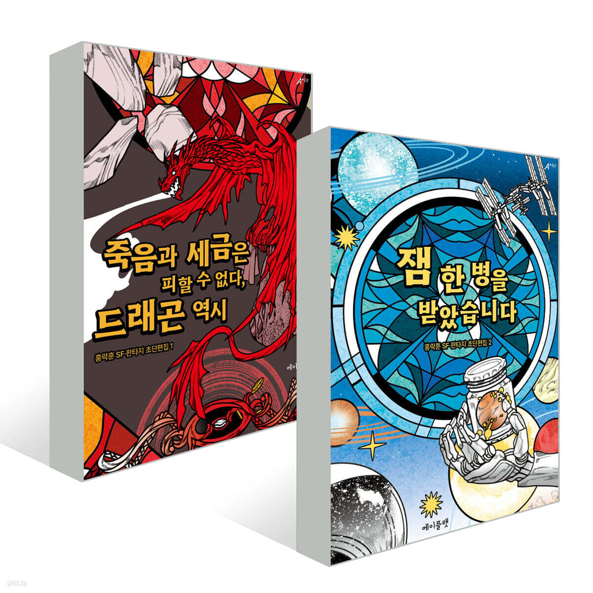 『죽음과 세금은 피할 수 없다, 드래곤 역시』+『잼 한 병을 받았습니다』 세트