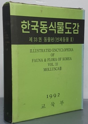 한국동식물도감 제33권 동물편 (연체동물 2)-1992