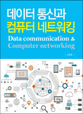 데이터 통신과 컴퓨터 네트워킹