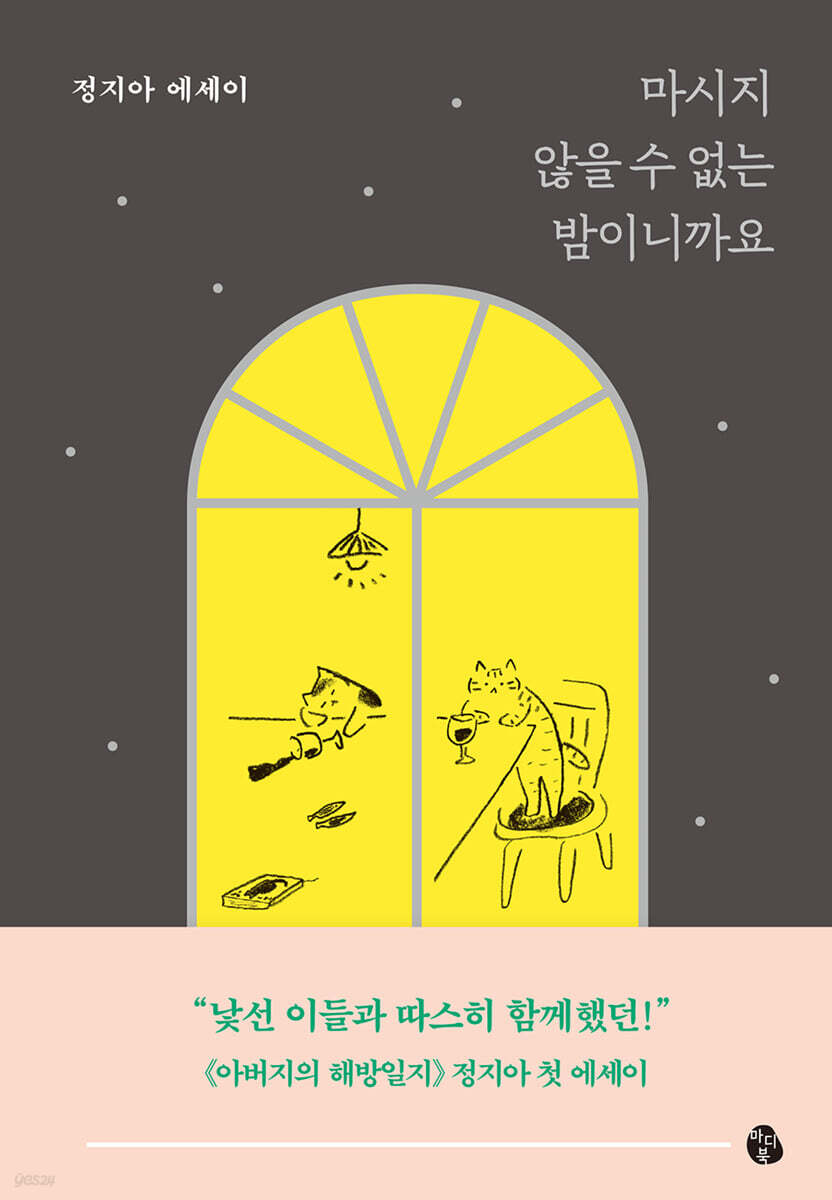 마시지 않을 수 없는 밤이니까요