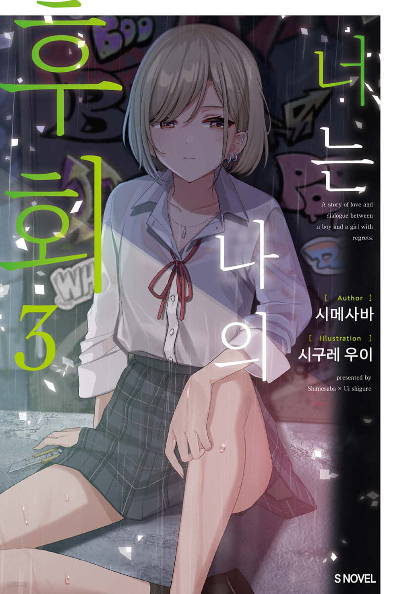 너는 나의 후회 3