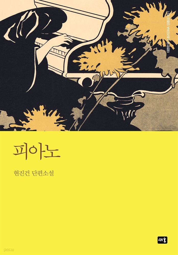 피아노 : 대한민국 스토리DNA 단편선 051