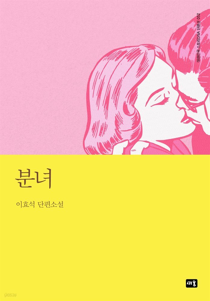 분녀 : 대한민국 스토리DNA 단편선 052