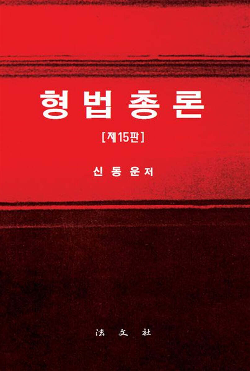 형법총론