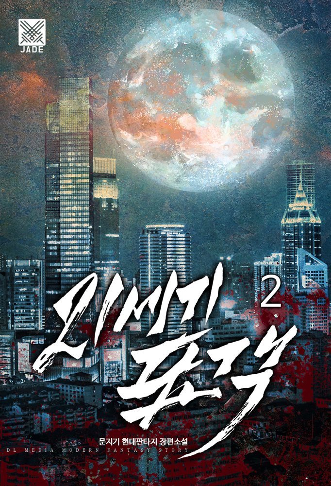 21세기 표객 2권