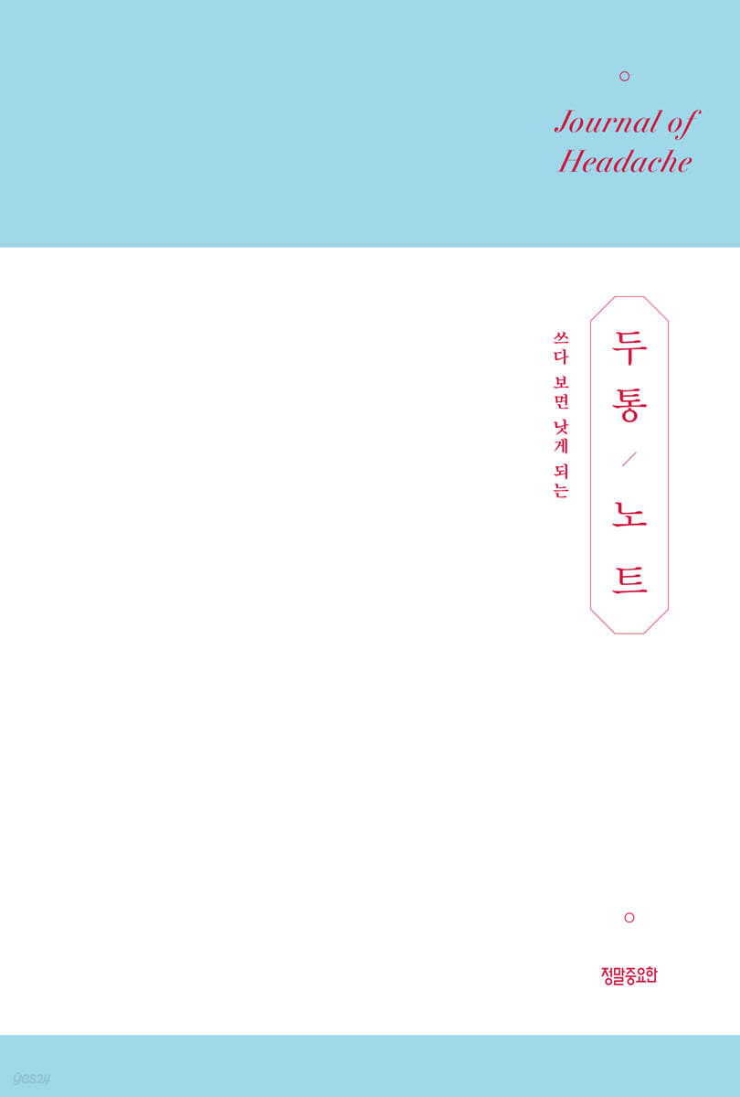 두통 노트