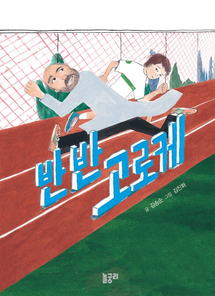 반반 고로케