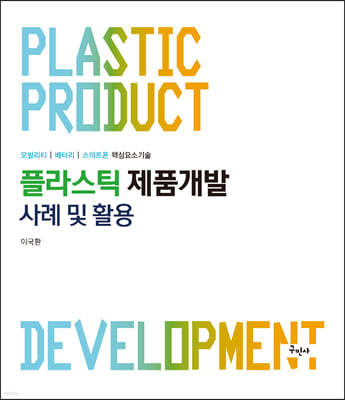 플라스틱 제품개발 사례 및 활용