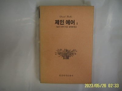 샤일럿 브론테. 김수연 옮김 / 일신서적출판사 / 제인 에어 1 (제2권 없음) -꼭 상세란참조