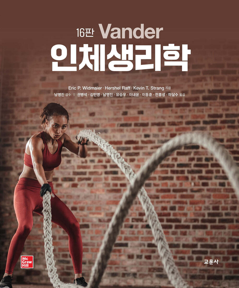 Vander 인체생리학