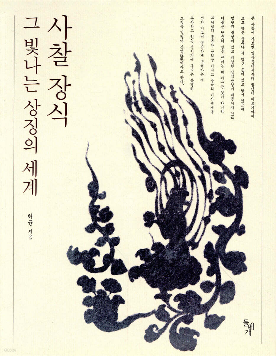 사찰 장식 그 빛나는 상징의 세계