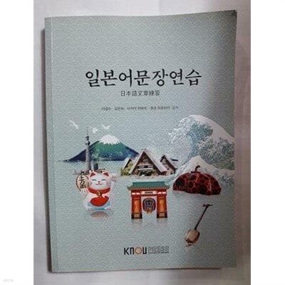 일본어문장연습 /(워크북 없음/한국방송통신대학교)