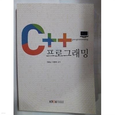 C++ 프로그래밍 /(워크북 없음/한국방송통신대학교)