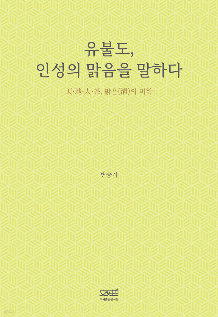 유불도, 인성의 맑음을 말하다