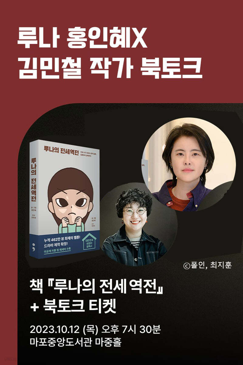 [작가만남] 도서 『루나의 전세역전』 + 홍인혜(루나)X김민철 북토크 티켓
