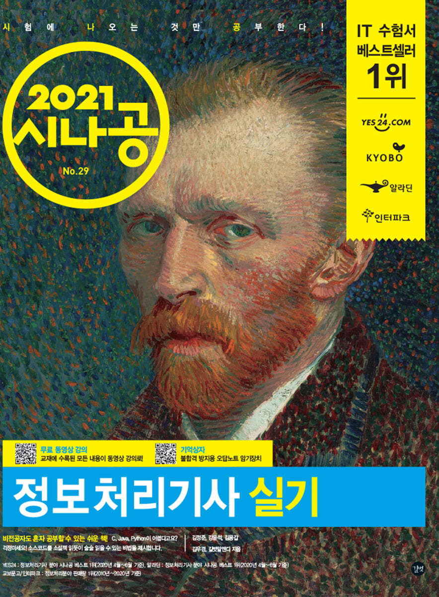 2021 시나공 정보처리기사 실기