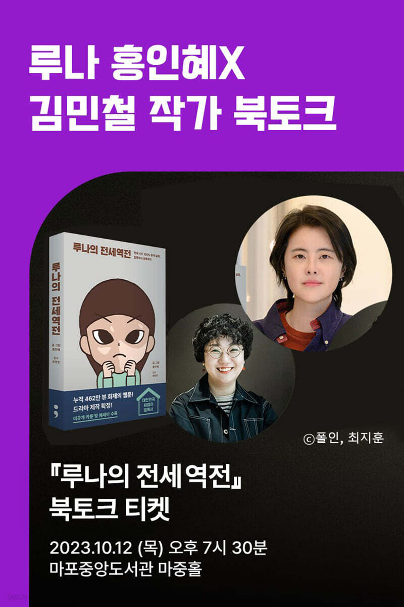 [작가만남] 홍인혜(루나)X김민철 『루나의 전세역전』 북토크 티켓 (1인 입장권)