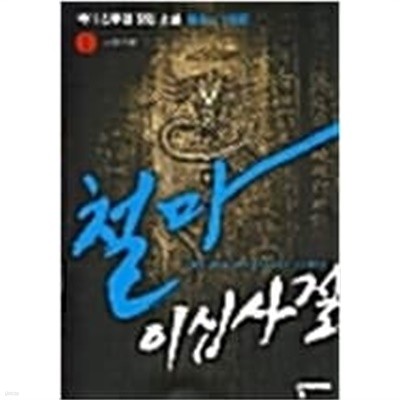 철마이십사절 1-6완결