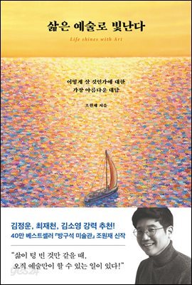 [대여 오디오북] 삶은 예술로 빛난다