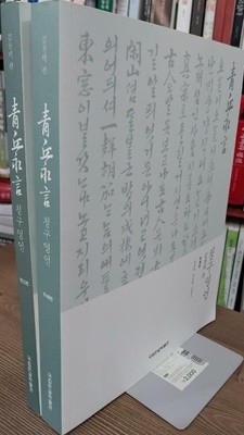 청구영언 - 주해편+영인편 (전2권) 김천택편