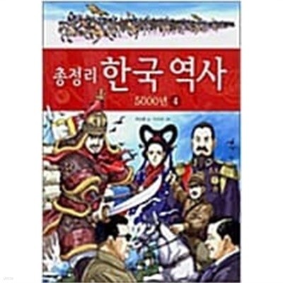 총정리 한국 역사 5000년 세트(전4권)