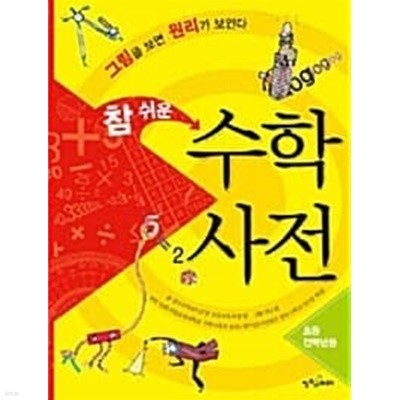 참 쉬운 수학 사전 - 그림을 보면 원리가 보인다  전국수학교사모임 초등교육과정 팀 (지은이), 박소현 (그림)  웅진씽크하우스  2009년 7월